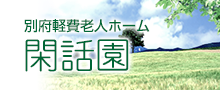 閑話園は、別府市の社会福祉法人恵愛会による軽費老人ホームです。