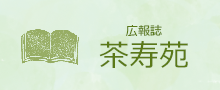 広報誌茶寿苑
