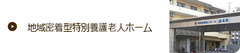 地域密着型特別養護老人ホーム