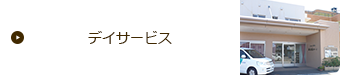 デイサービス