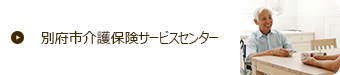 別府市介護保険サービスセンター