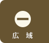広域