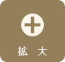 拡大