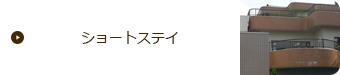 ショートステイ
