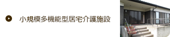小規模多機能型居宅介護施設