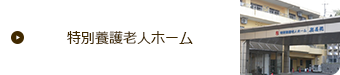 特別養護老人ホーム