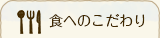 食のこだわり