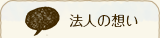 法人の想い