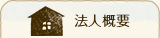 法人概要