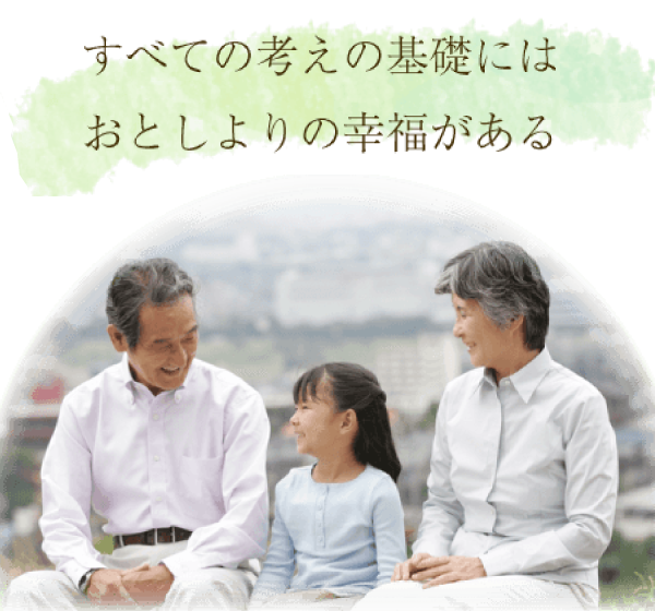 すべての考えの基礎にはお年寄りの幸福がある