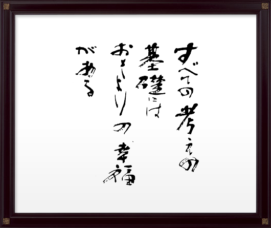 すべての考えの基礎にはおとしよりの幸福がある」