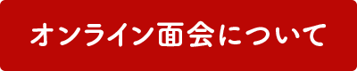 オンライン面会について