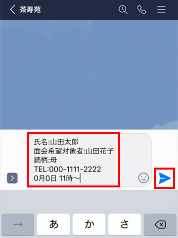 面会情報の送信