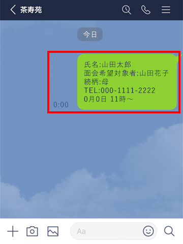 面会情報の送信