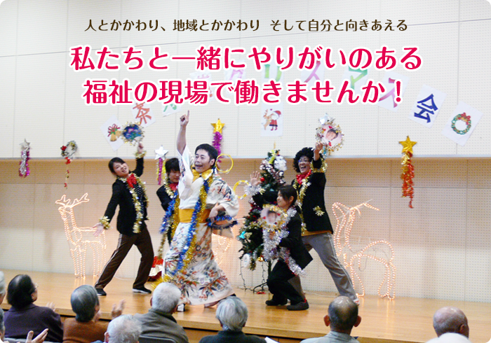 人とかかわり、地域とかかわり そして自分と向きあえる 私たちと一緒にやりがいのある福祉の現場で働きませんか！新卒の方・資格・経験を活かせる中途採用希望の方施設見学・体験入職　大歓迎！！お気軽にお問い合わせください。詳しい内容をご案内します。問い合わせ先:0977-66-5021　担当:事務長