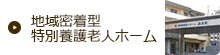 地域密着型特別養護老人ホーム