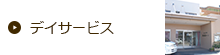 デイサービス