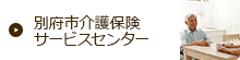 別府市介護保険サービスセンター