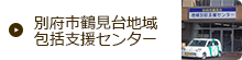 別府市鶴見台地域包括支援センター
