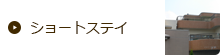 ショートステイ