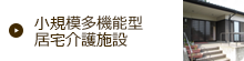 小規模多機能型居宅介護施設