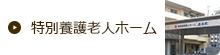特別養護老人ホーム