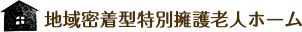 地域密着型特別養護老人ホーム